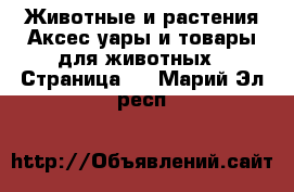 Животные и растения Аксесcуары и товары для животных - Страница 2 . Марий Эл респ.